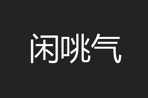 闲咷气