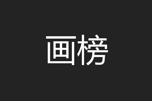画榜