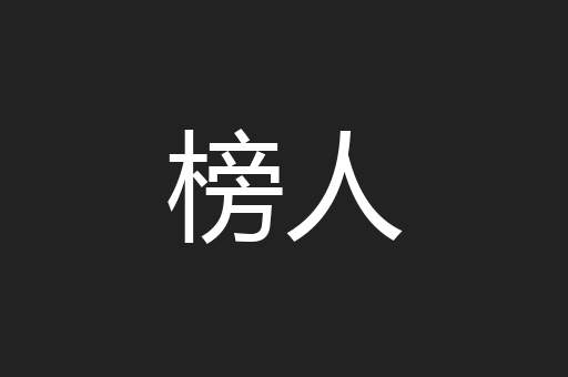 榜人
