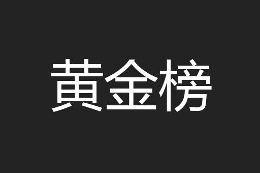 黄金榜