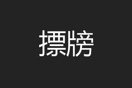 摽牓