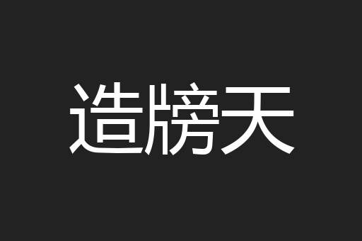 造牓天