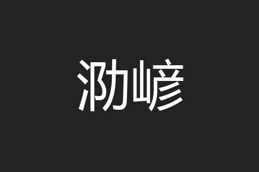 泐嵃