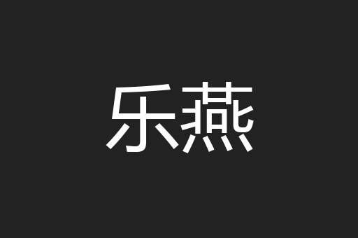 乐燕