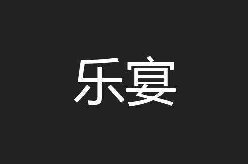 乐宴