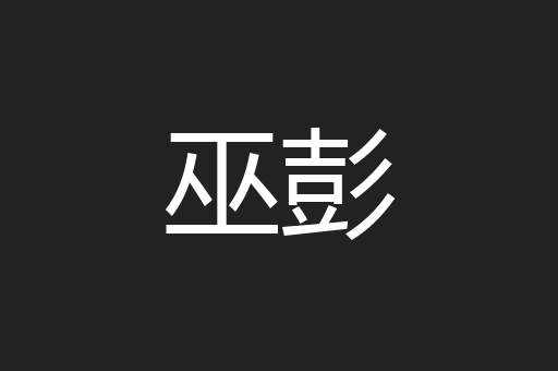 巫彭