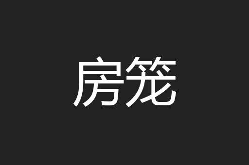 房笼