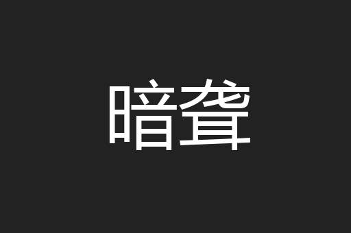 暗聋