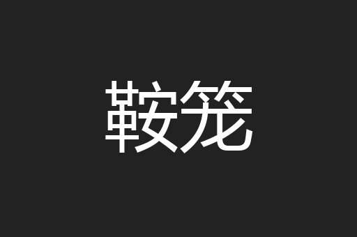 鞍笼