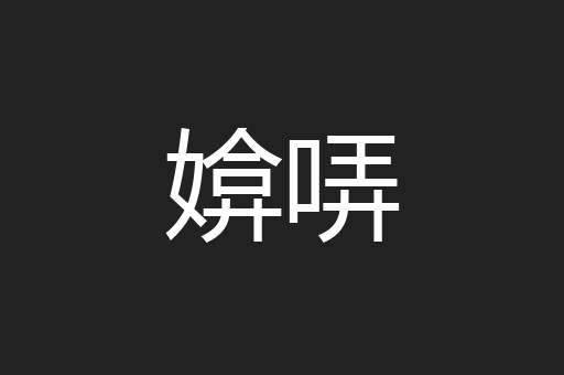 媕哢