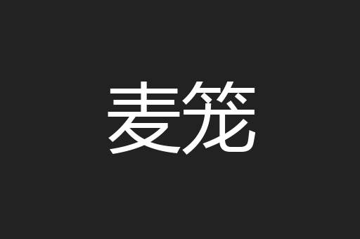 麦笼