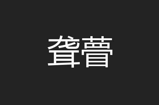 聋瞢