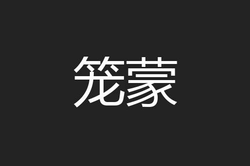笼蒙