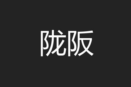 陇阪