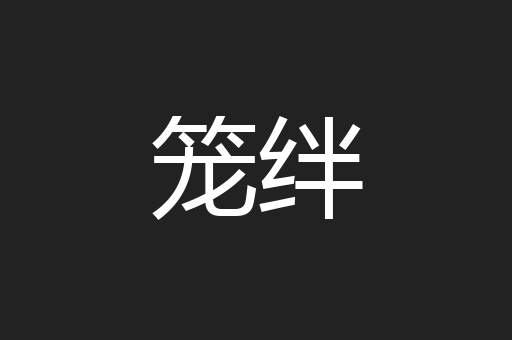 笼绊