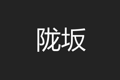 陇坂
