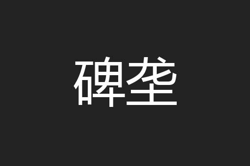 碑垄