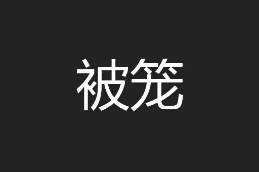 被笼