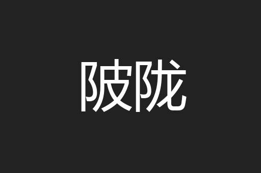 陂陇
