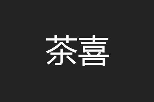 茶喜
