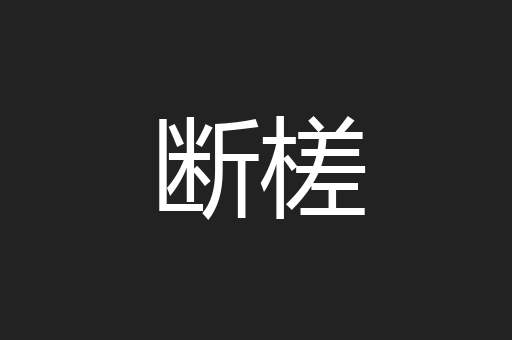 断槎