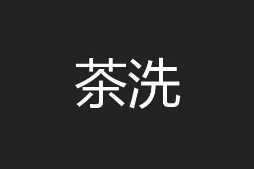 茶洗