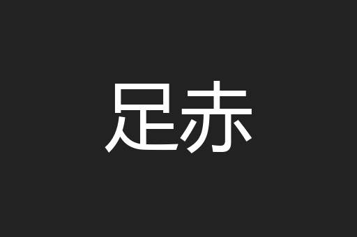 足赤