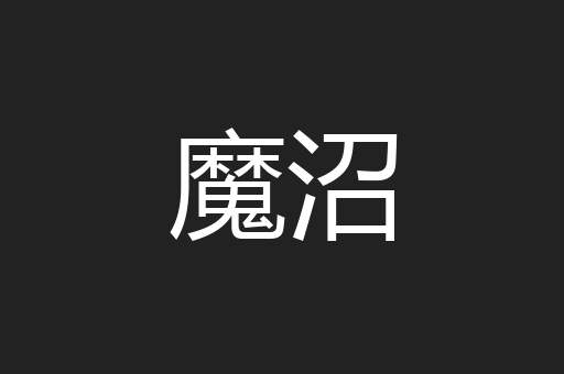 魔沼