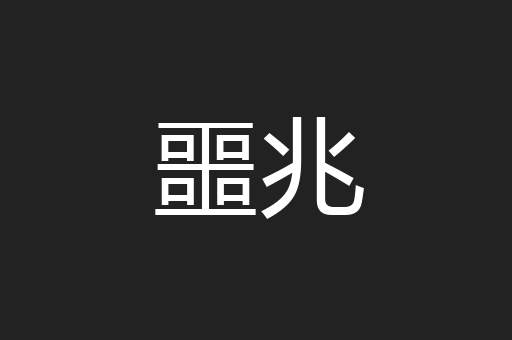 噩兆