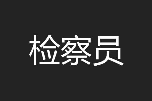 检察员