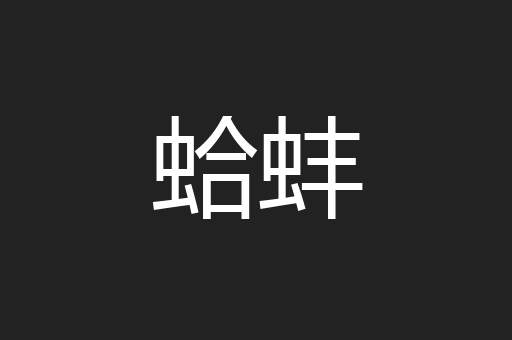 蛤蚌