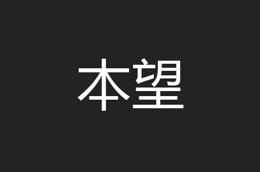 本望
