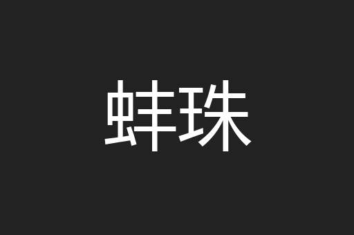 蚌珠