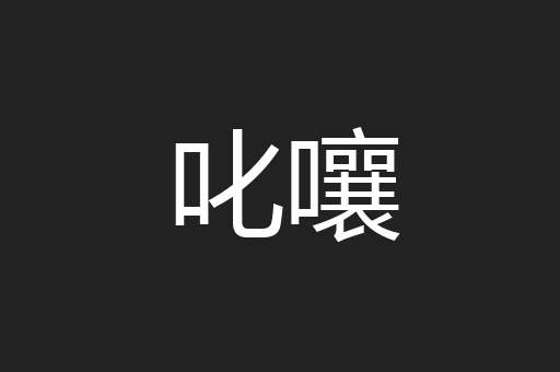 叱嚷