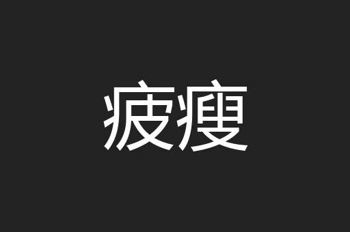 疲瘦