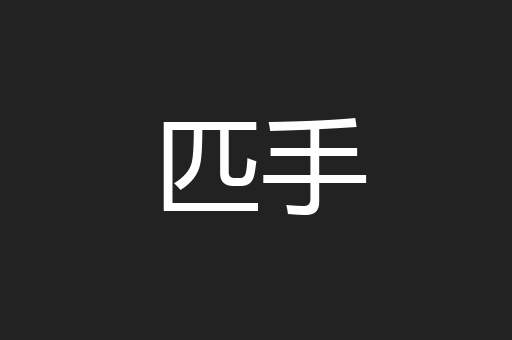 匹手