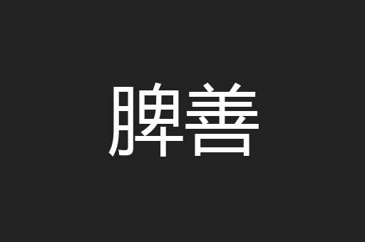 脾善