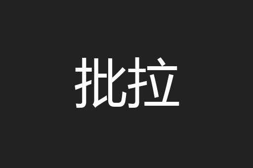 批拉