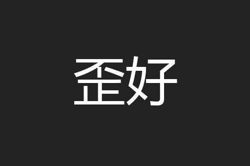 歪好