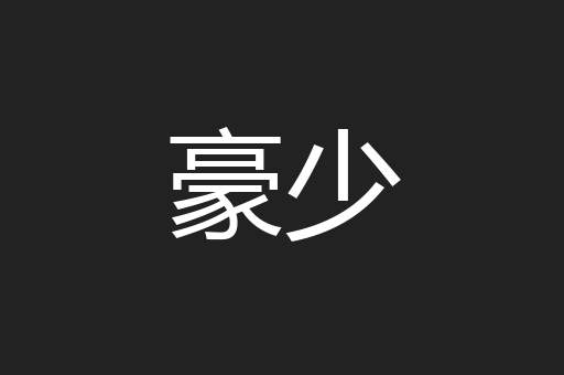 豪少