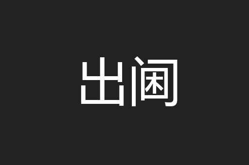 出阃