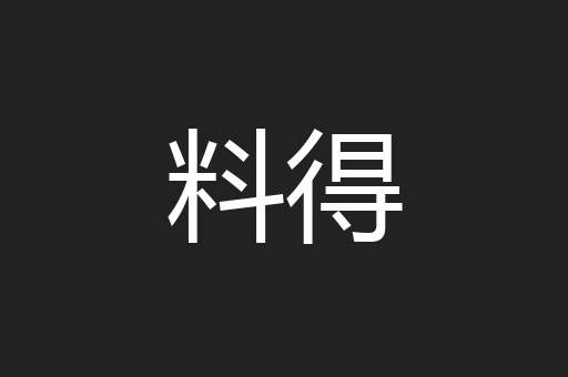 料得