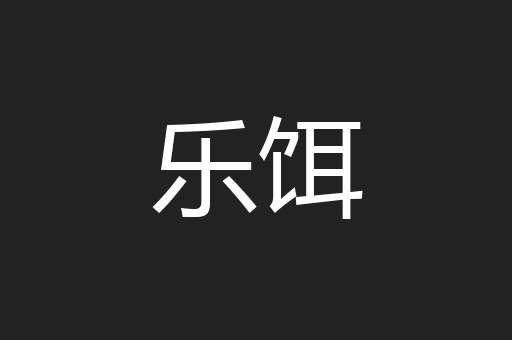 乐饵