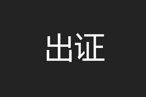 出证