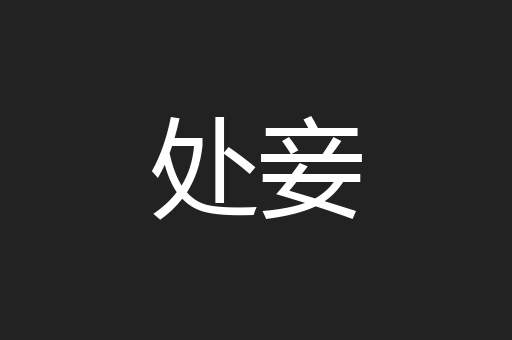 处妾