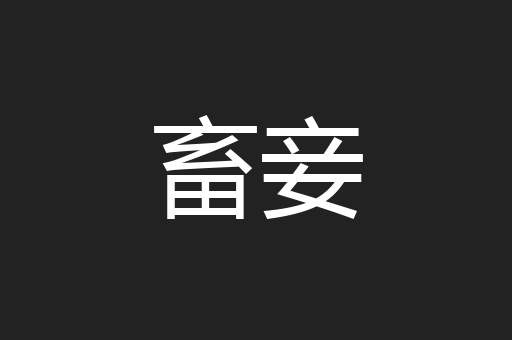 畜妾