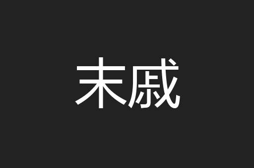 末戚