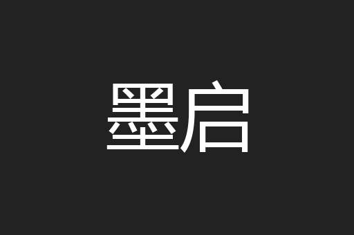 墨启