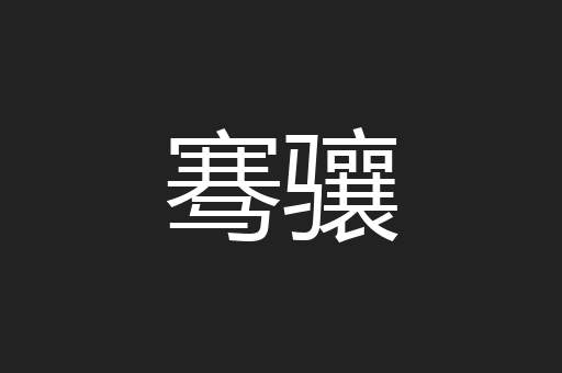 骞骧