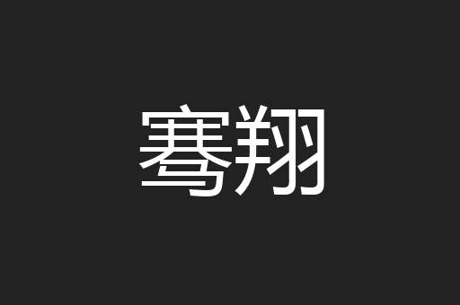 骞翔